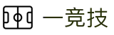 一竞技·官网 - 中国电竞先驱