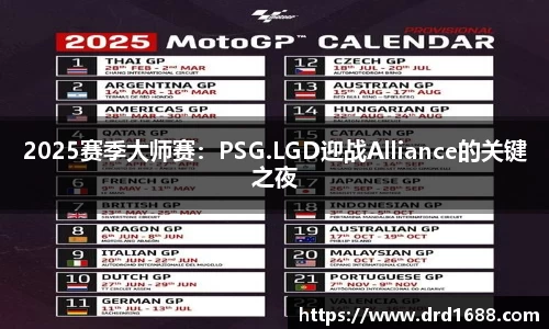 2025赛季大师赛：PSG.LGD迎战Alliance的关键之夜