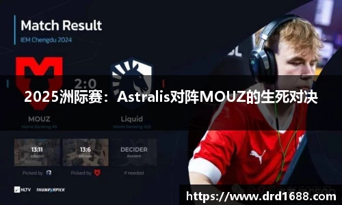 2025洲际赛：Astralis对阵MOUZ的生死对决