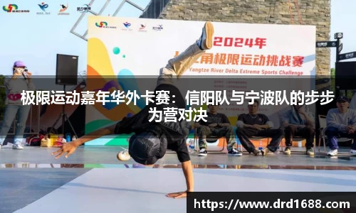 极限运动嘉年华外卡赛：信阳队与宁波队的步步为营对决