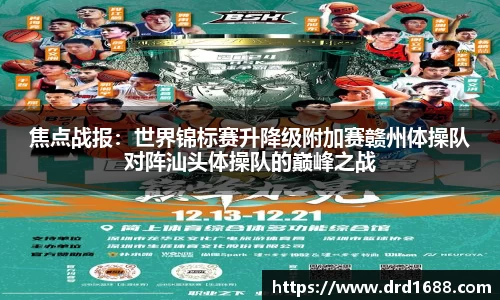 焦点战报：世界锦标赛升降级附加赛赣州体操队对阵汕头体操队的巅峰之战