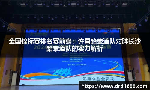 全国锦标赛排名赛前瞻：许昌跆拳道队对阵长沙跆拳道队的实力解析