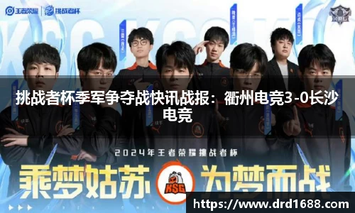挑战者杯季军争夺战快讯战报：衢州电竞3-0长沙电竞