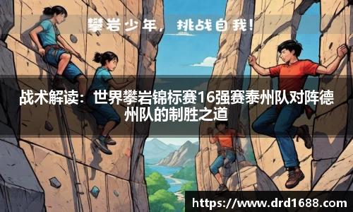 战术解读：世界攀岩锦标赛16强赛泰州队对阵德州队的制胜之道