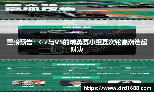 重磅预告：G2与V5的精英赛小组赛次轮高潮迭起对决