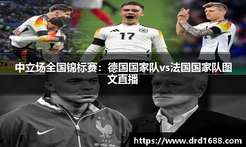 中立场全国锦标赛：德国国家队vs法国国家队图文直播