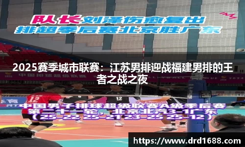 2025赛季城市联赛：江苏男排迎战福建男排的王者之战之夜