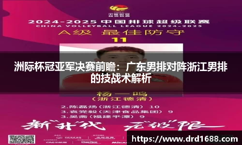 洲际杯冠亚军决赛前瞻：广东男排对阵浙江男排的技战术解析