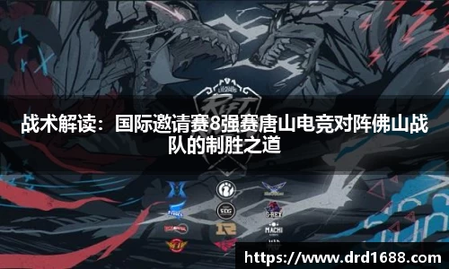 战术解读：国际邀请赛8强赛唐山电竞对阵佛山战队的制胜之道