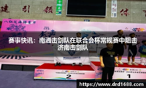赛事快讯：南通击剑队在联合会杯常规赛中阻击济南击剑队