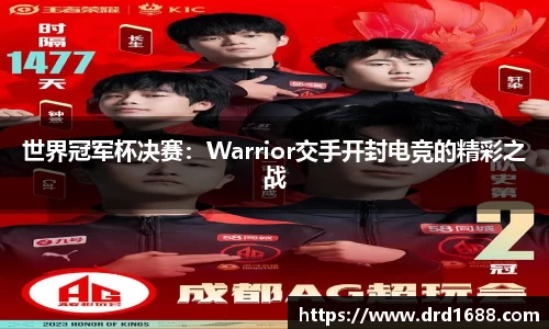 世界冠军杯决赛：Warrior交手开封电竞的精彩之战