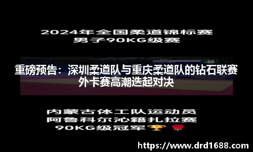 重磅预告：深圳柔道队与重庆柔道队的钻石联赛外卡赛高潮迭起对决