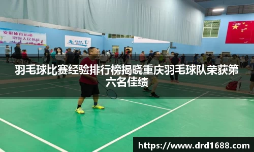羽毛球比赛经验排行榜揭晓重庆羽毛球队荣获第六名佳绩