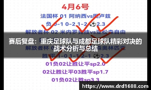 赛后复盘：重庆足球队与成都足球队精彩对决的战术分析与总结