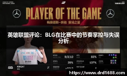 英雄联盟评论：BLG在比赛中的节奏掌控与失误分析
