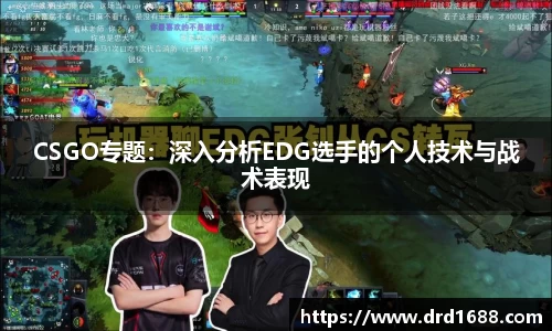 CSGO专题：深入分析EDG选手的个人技术与战术表现