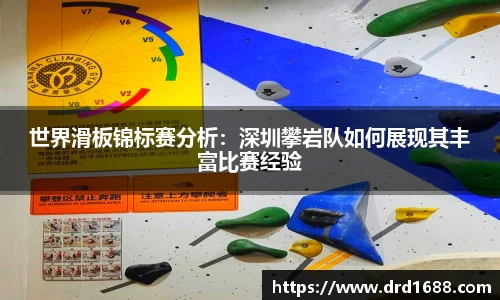 世界滑板锦标赛分析：深圳攀岩队如何展现其丰富比赛经验