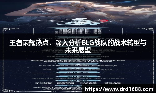 王者荣耀热点：深入分析BLG战队的战术转型与未来展望
