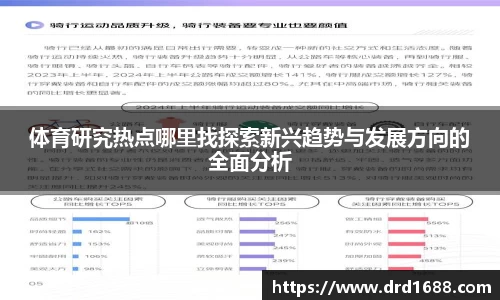 体育研究热点哪里找探索新兴趋势与发展方向的全面分析