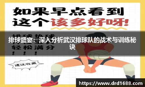排球盛宴：深入分析武汉排球队的战术与训练秘诀