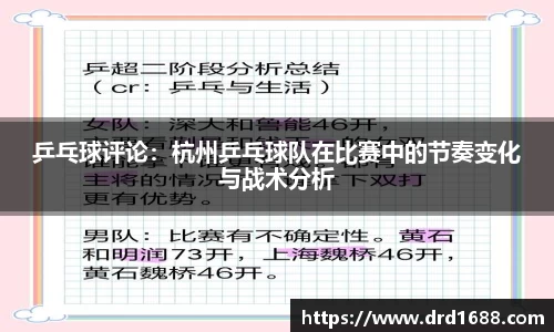 乒乓球评论：杭州乒乓球队在比赛中的节奏变化与战术分析