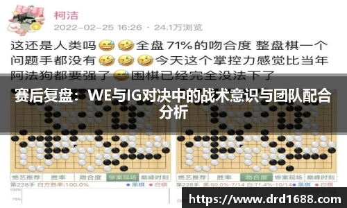 赛后复盘：WE与IG对决中的战术意识与团队配合分析