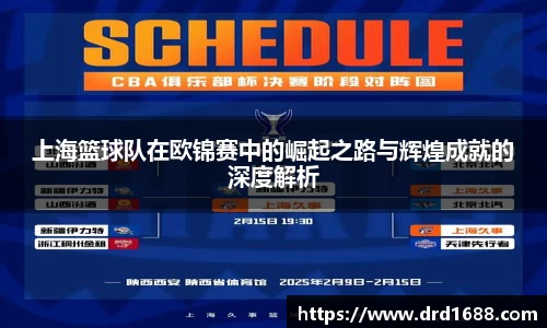 上海篮球队在欧锦赛中的崛起之路与辉煌成就的深度解析