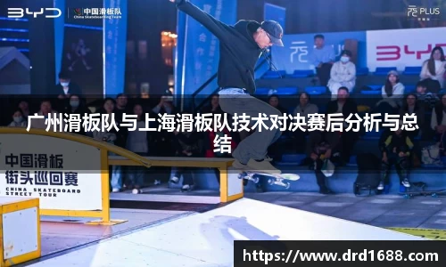 广州滑板队与上海滑板队技术对决赛后分析与总结