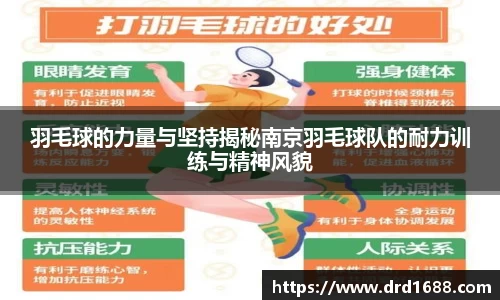 羽毛球的力量与坚持揭秘南京羽毛球队的耐力训练与精神风貌