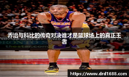 乔治与科比的传奇对决谁才是篮球场上的真正王者