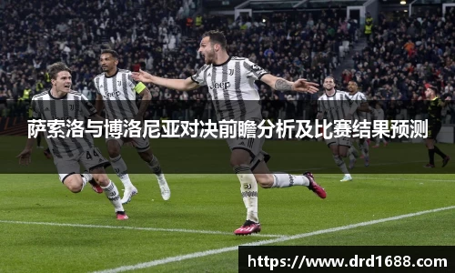 萨索洛与博洛尼亚对决前瞻分析及比赛结果预测